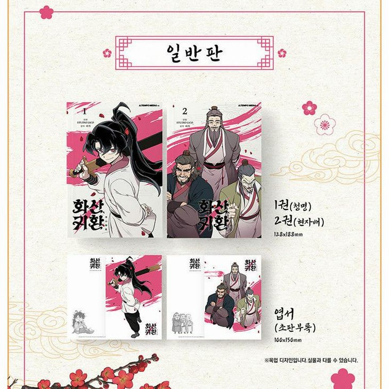 華山帰還 小説 韓国語 グッズ付き 韓国語 まんが 『華山帰還(2)』著：STUDIO LICO | LINEブランド