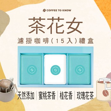 【咖啡知道】茶花女 濾掛咖啡(15入)禮盒