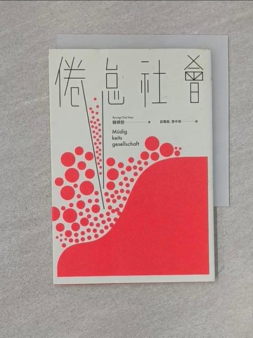 【書寶二手書T1／社會_U6W】倦怠社會_韓炳哲