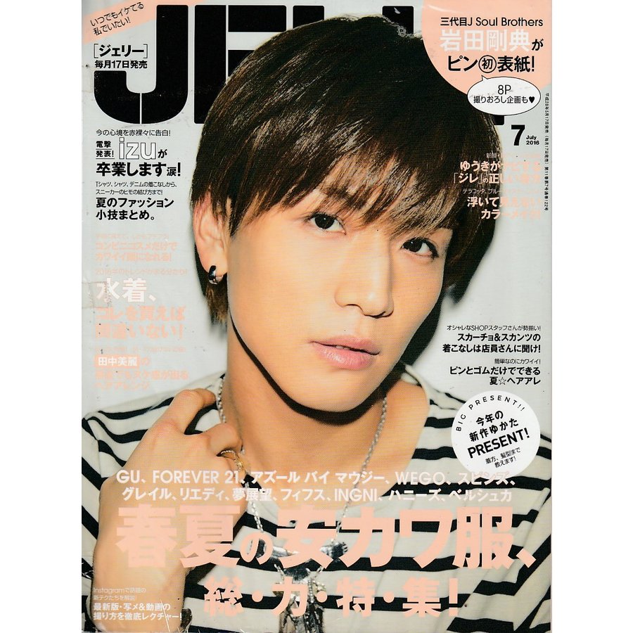 JELLY　2016年7月号　雑誌　ジェリー