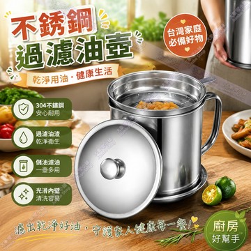 濾油壺 304不銹鋼過濾油壺 家用濾油杯 廚房儲油罐壺 分離油渣帶濾網倒油瓶 加密濾網油壺