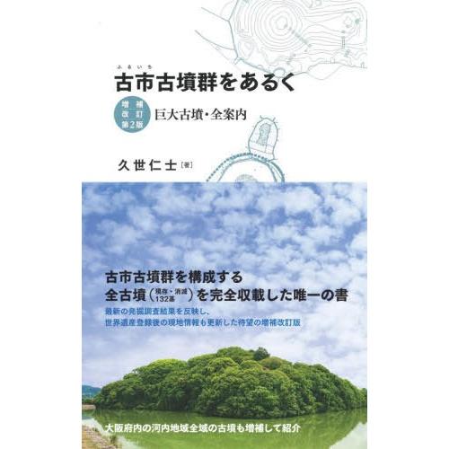 古市古墳群をあるく 巨大古墳・全案内 久世仁士