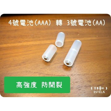 艾思黛拉4號轉3號 電池轉換筒 aaa轉aa 轉換器 轉換桶 轉接桶
