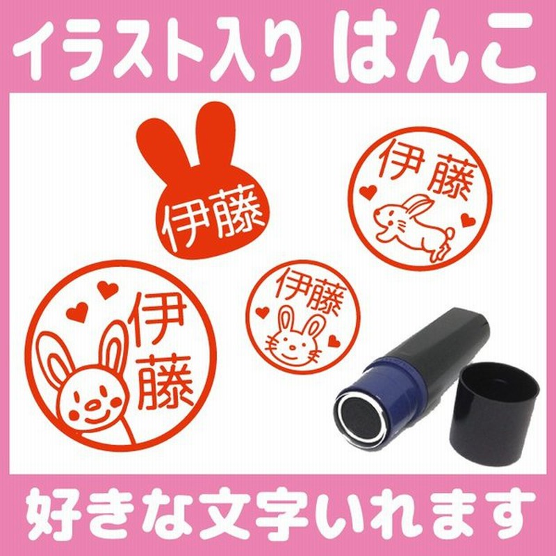 うさぎのはんこ お名前 スタンプ かわいい 認印 オーダー オリジナル イラスト 兎 通販 Lineポイント最大0 5 Get Lineショッピング