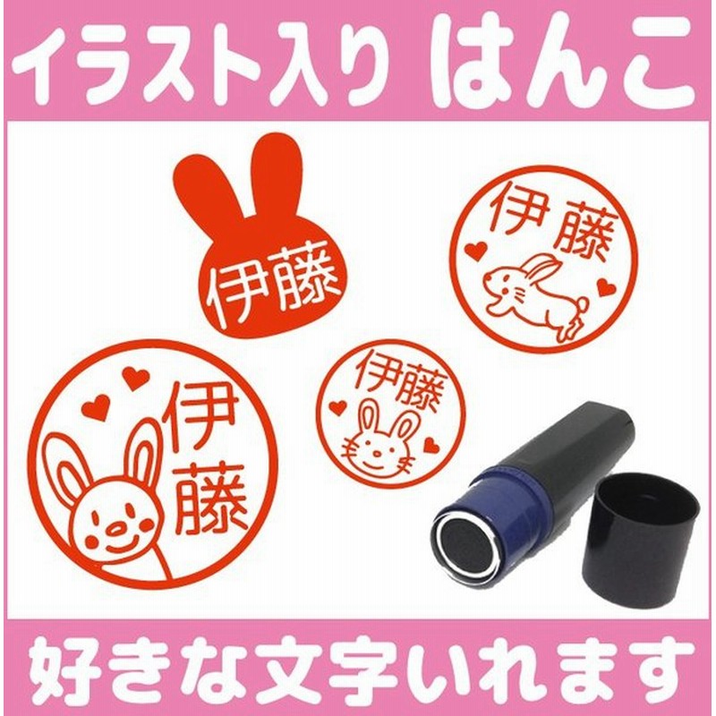 うさぎのはんこ お名前 スタンプ かわいい 認印 オーダー オリジナル イラスト 兎 通販 Lineポイント最大0 5 Get Lineショッピング