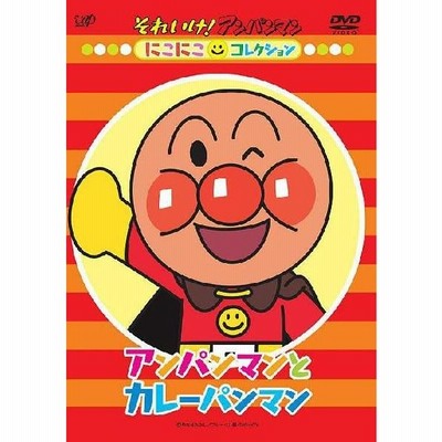 中古dvd それいけ アンパンマン にこにこコレクション アンパンマンとカレーパンマン アニメーション 通販 Lineポイント最大get Lineショッピング