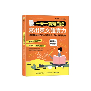 一天一篇短日記，寫出英文強實力