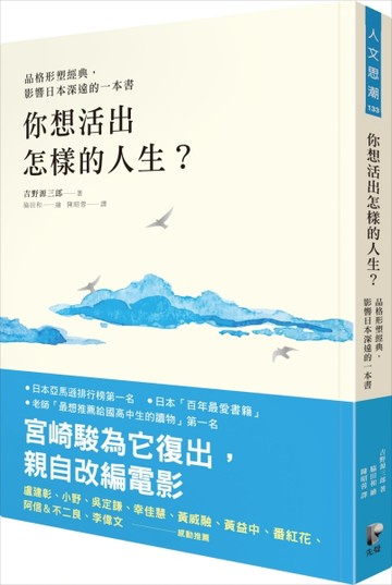 你想活出怎樣的人生？【品格形塑經典，宮崎駿為它復出，親自改編電影】[二手書_近全新]