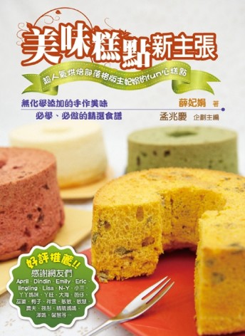 美味糕點新主張：超人氣烘焙部落格版主妃娟的fun心糕點【二手書_良好】TAAZE讀冊生活