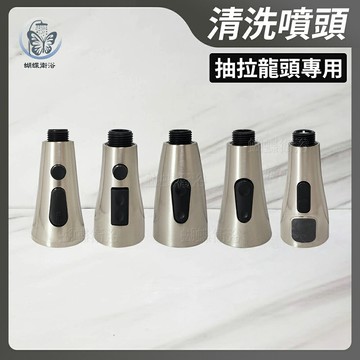 【高質感拉絲色清洗噴頭】抽拉龍頭專用