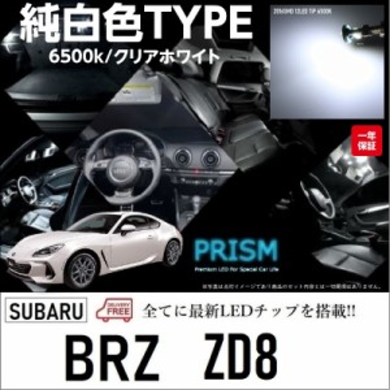 スバル BRZ LED ルームランプ 室内灯 Rタイプ ZD8 (R3.8-) 3点セット 簡単交換 無極性タイプ ゴースト灯防止 抵抗付き  6000K | LINEショッピング