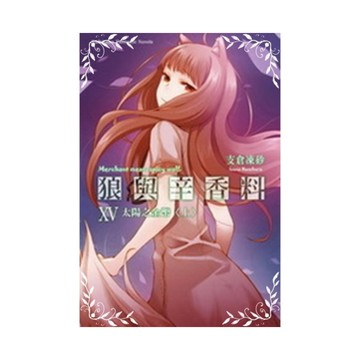狼與辛香料(15)太陽之金幣(上)