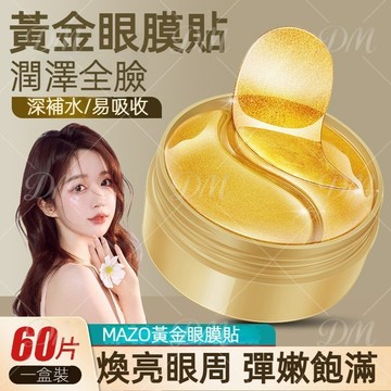 【高雄出貨】MAZO六勝肽黃金晶採眼膜 黑眼圈 眼袋 熬夜救星 眼膜貼  透明質酸眼膜貼黑眼圈 韓國面膜 眼膜 眼袋貼