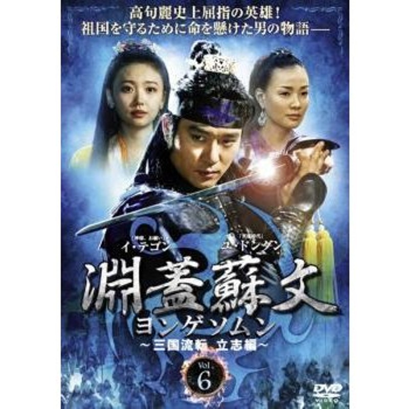 韓国 時代劇 ドラマ 「淵蓋蘇文」(ヨンゲソムン)DVDBOX 全巻セット