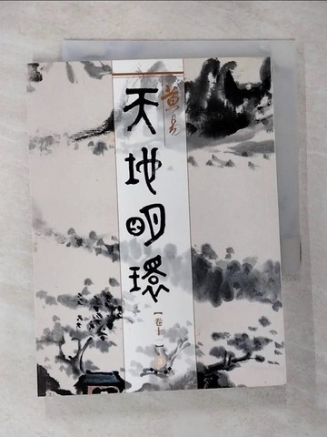 【書寶二手書T6／武俠小說_CJS】天地明環（卷11）_黃易