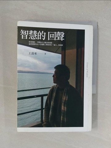 【書寶二手書T1／短篇_YPR】智慧的回聲_王壽來