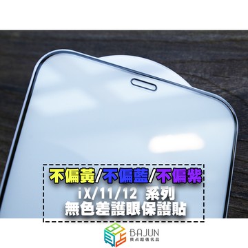 【貝占】保護貼 無色 iPhone 14 13 12 11 pro X Max Xr 抗藍光 藍光 玻璃貼 滿版
