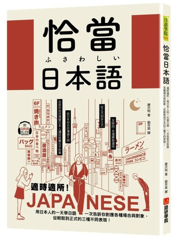 恰當日本語：適時適所！用日本人的一天學日語，一次告訴你對應各種場合與對象，[二手書_良好]