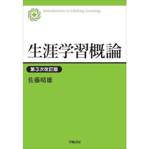 生涯学習概論 佐藤晴雄