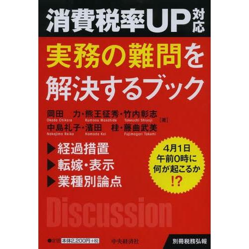 消費税率UP対応実務の難問を解決するブック 4月1日午前0時に何が起こるか