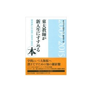 東大教師が新入生にすすめる本 2009‐2015   東京大学出版会「up」編集部  〔本〕