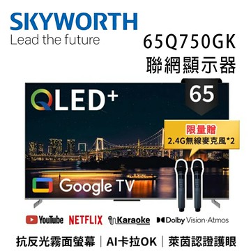 【澄名影音展場】SKYWORTH 創維 65Q750GK 65吋4K QLED AI卡拉OK Google TV聯網顯示器