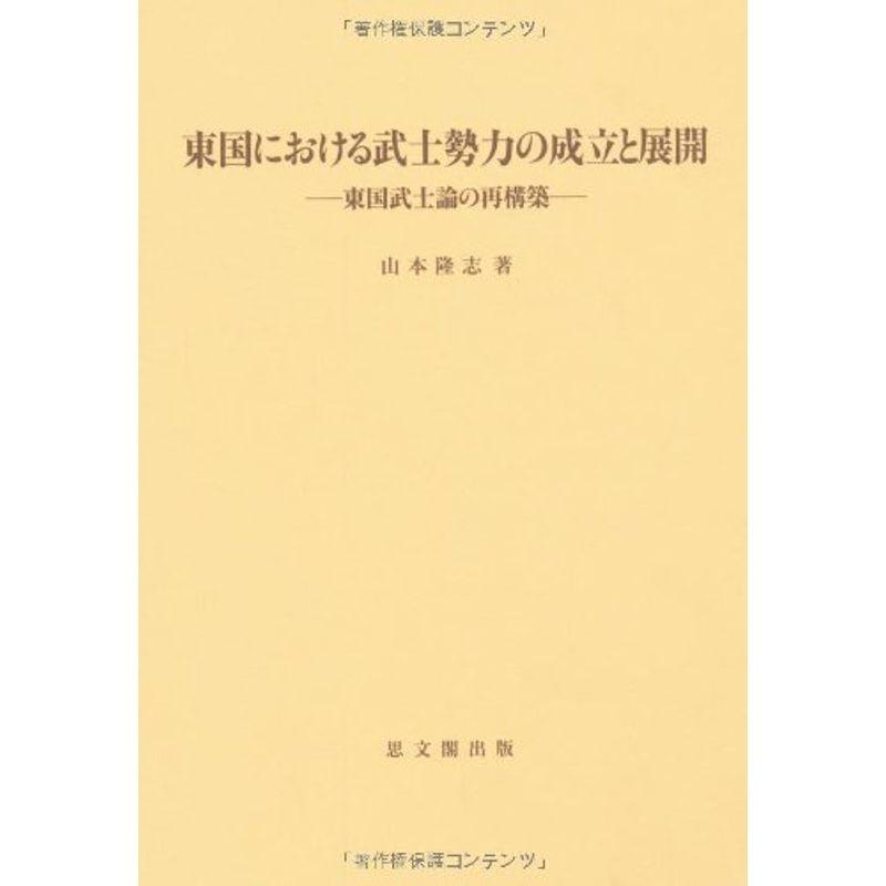 東国における武士勢力の成立と展開?東国武士論の再構築 (思文閣史学叢書)