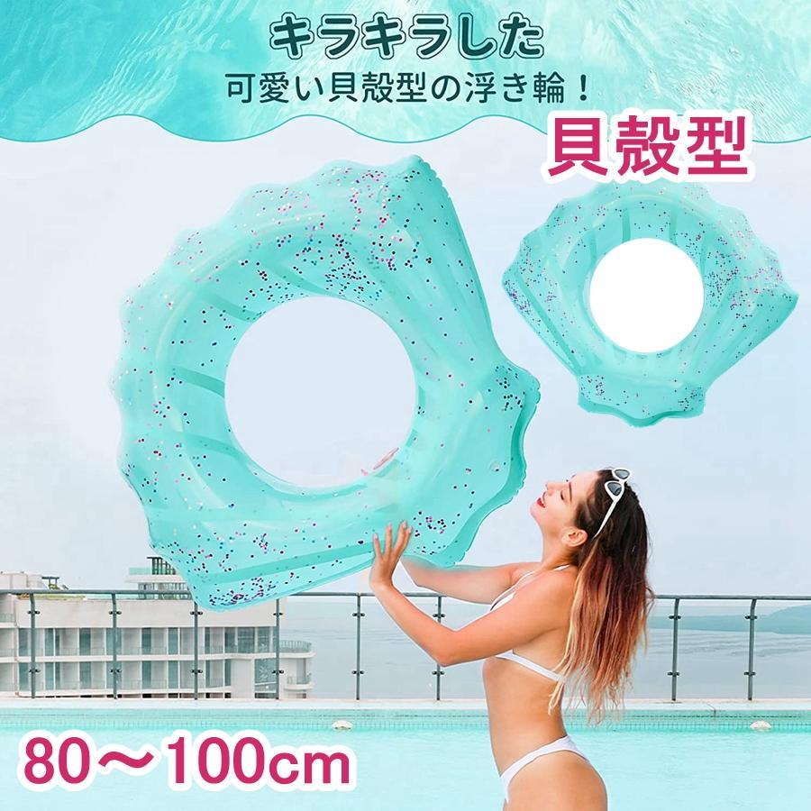 浮き輪 貝殻型 浮輪 うきわ 大人用 フロート 水遊び用 キラキラ かわいい スイミング プール 夏休み 可愛い 80cm 90cm 100cm