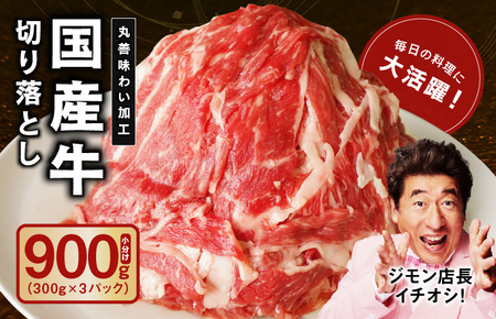 国産 牛肉 切り落とし 900g（300g×3）