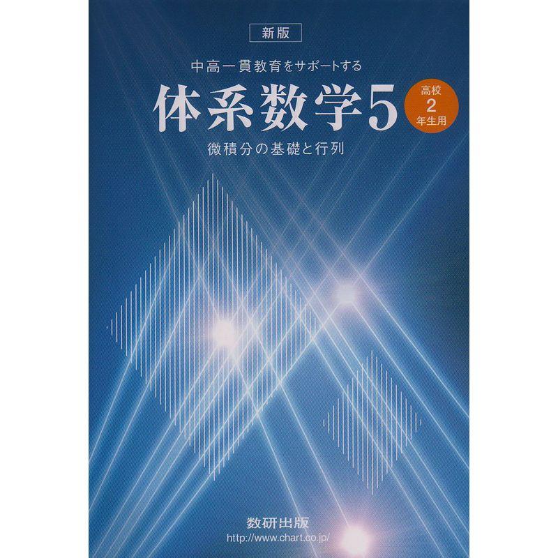 中高一貫教育をサポートする体系数学5?高校2年生用