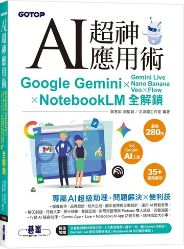 AI超神應用術：Google Gemini × Gemini Live × Nano Banana × Veo × Flow × NotebookLM全解鎖(附範例素材/提示詞/3大影音教學) (1版) 文淵閣工作室 2025 碁峰