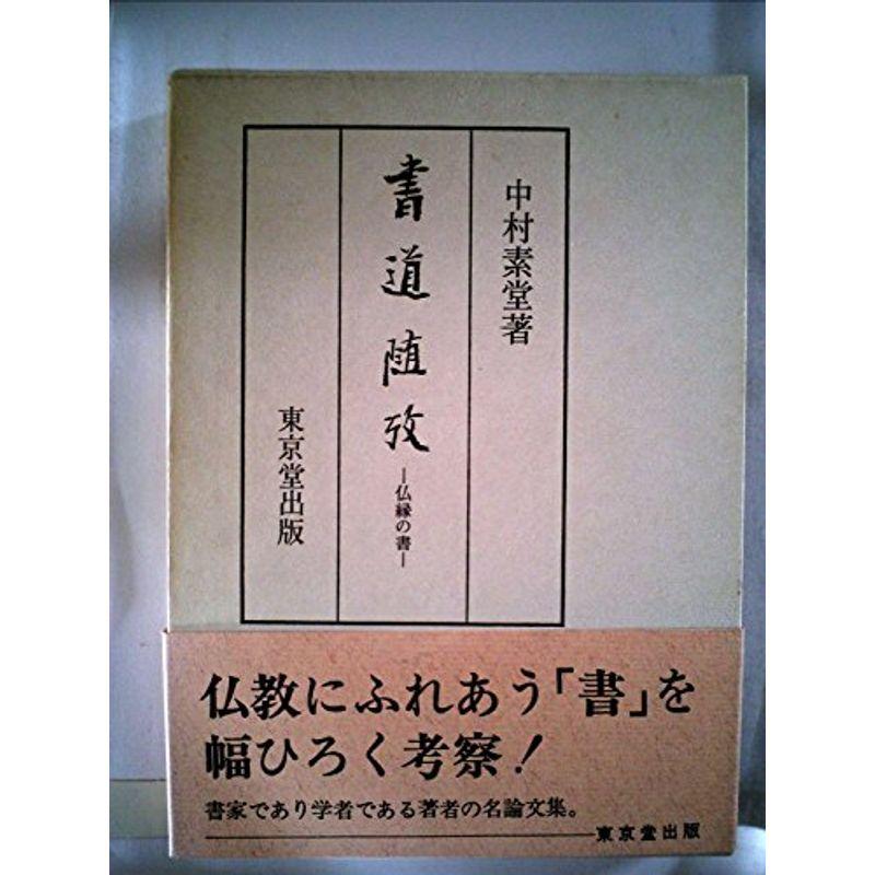 書道随攷?仏縁の書 (1976年)