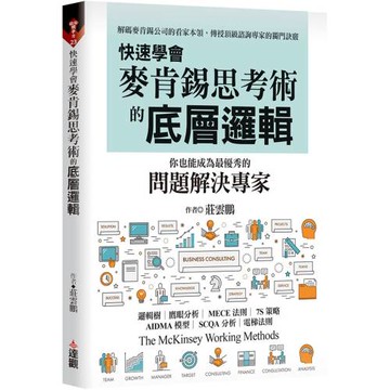 快速學會麥肯錫思考術的底層邏輯，你也能成為最優秀的問題解決專家