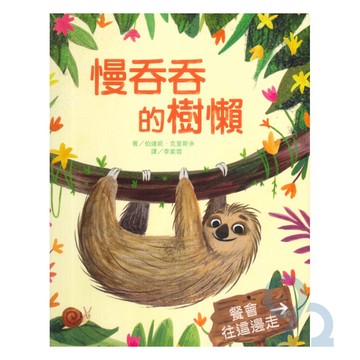 上人(Y36-54)慢吞吞的樹懶