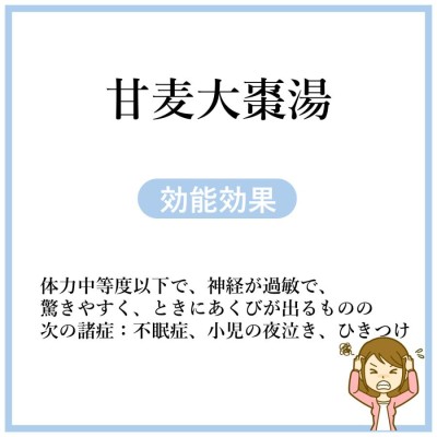 甘麦大棗湯５日分(５包)煎じ薬 神経過敏 驚きやすい 不眠 子供の夜泣き