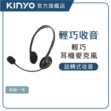 【KINYO直營】輕巧耳機麥克風(EM) 耳麥 有線耳機