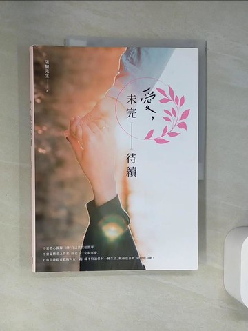 【書寶二手書T1／勵志_UFX】愛，未完待續：想把世界上最好的都給你，卻發現世上最好的就是你_柒個先生