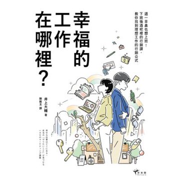 幸福的工作在哪裡？_Readmoo 讀墨電子書