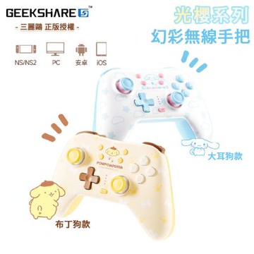 【極想 GEEKSHARE】大耳狗/布丁狗聯名幻彩無線遊戲手把(支援Switch 1/Switch 2/PC/iOS/安卓)