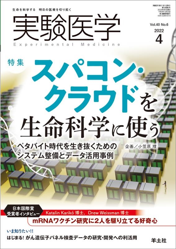 実験医学 4月号[9784758125543]