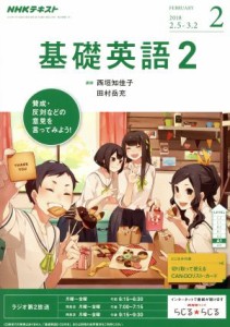  ＮＨＫラジオテキスト　基礎英語２(２　ＦＥＢＲＵＡＲＹ　２０１８) 月刊誌／ＮＨＫ出版