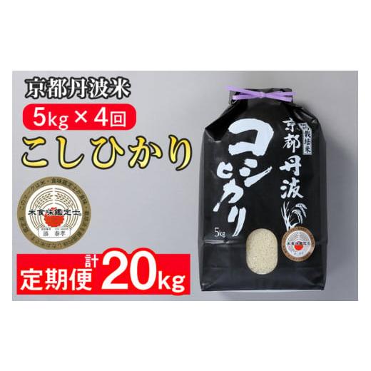 ふるさと納税 京都府 亀岡市 訳あり 定期便 新米 5kg 4ヶ月 京都丹波米 こしひかり 白米 4回定期便 5kg×4回 計20kg ※精米したてをお届け《緊急支援 米・食味…