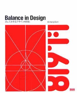  Ｂａｌａｎｃｅ　ｉｎ　Ｄｅｓｉｇｎ 美しくみせるデザインの原則／キンバリーイーラム(著者),伊達尚美(訳者)