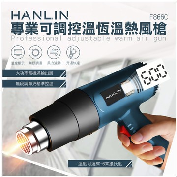 HANLIN-F866C 專業可調控溫恆溫熱風槍#裝熱縮膜 除漆烘乾 吹熱縮管 彎曲PVC塑料管