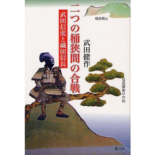 二つの桶狭間の合戦 武田健作