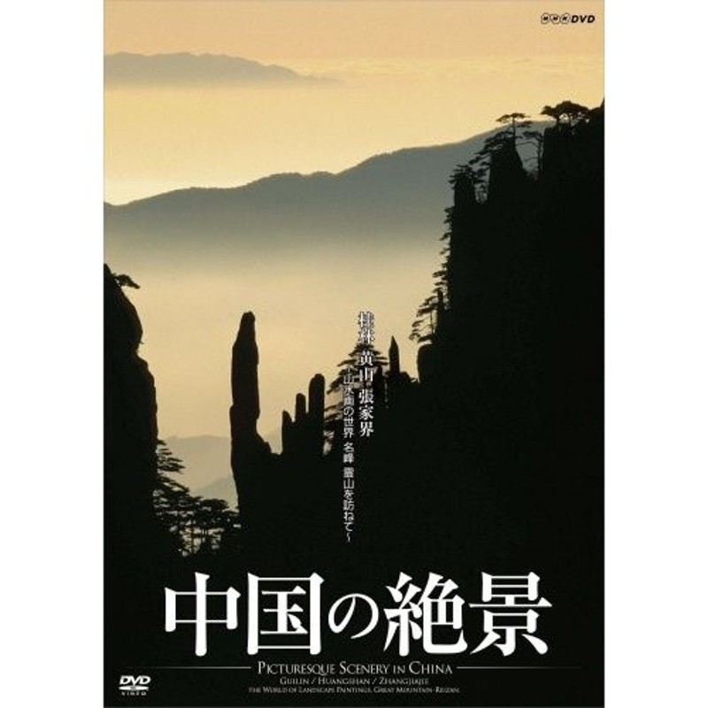 中国の絶景 桂林 黄山 張家界 山水画の世界 名峰 霊山を訪ねて [DVD