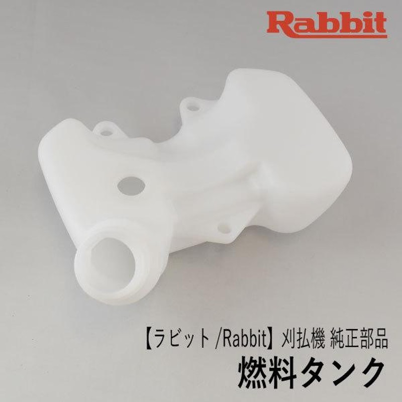 メーカー供給終了)【ラビット/Rabbit】刈払機 純正 部品 燃料タンク [5266500001][フューエル タンク][草刈機 ロビン  Robin][A20-110-010] | LINEブランドカタログ