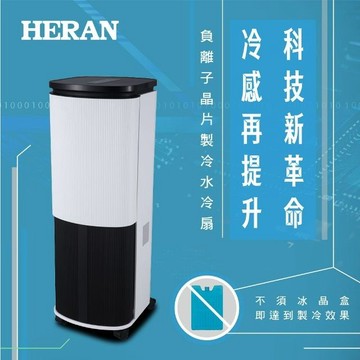 HERAN 禾聯 10L負離子 晶片製冷 水冷扇-HWF-10JL010 好商量~【APP滿額下單4%點數(單一帳號最高1000點)】7/31 止