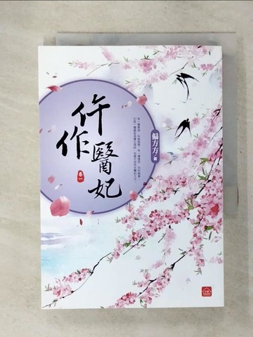 【書寶二手書T8／言情小說_U5Z】仵作醫妃(一)_偏方方