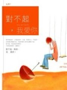 對不起，我愛你（新版）[二手書_良好]
